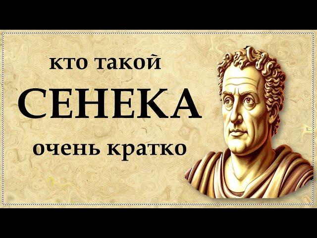 Кто такой Сенека очень кратко о философе