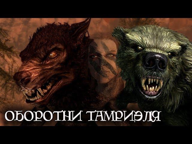 Оборотни Тамриэля | The Elder Scrolls Лор