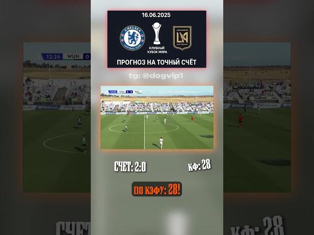 Счёт 2:0? Это про Челси — Лос-Анджелес: 2:0 — кэф 28. Всё в Telegram! #КлубныйКубокМира #Челси #прог