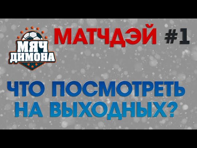 Матчдэй #1 Эти матчи обязательны к просмотру в этот уикэнд! Не пропусти топовые противостояния!