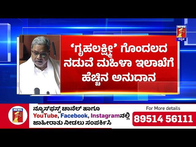 Karnataka Budget 2025 : ಮಹಿಳಾ ಮತ್ತು ಮಕ್ಕಳ ಕಲ್ಯಾಣ ಇಲಾಖೆಗೆ 34,955 ಕೋಟಿ ಅನುದಾನ |  CM Siddaramaiah