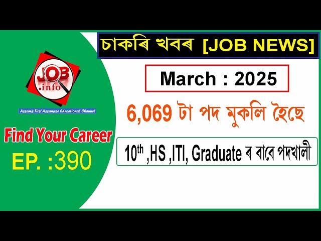 Assam JOB News Episode 390 | Latest Assam Job Notifications 2025| HS, Graduate post | 10th Pass Job