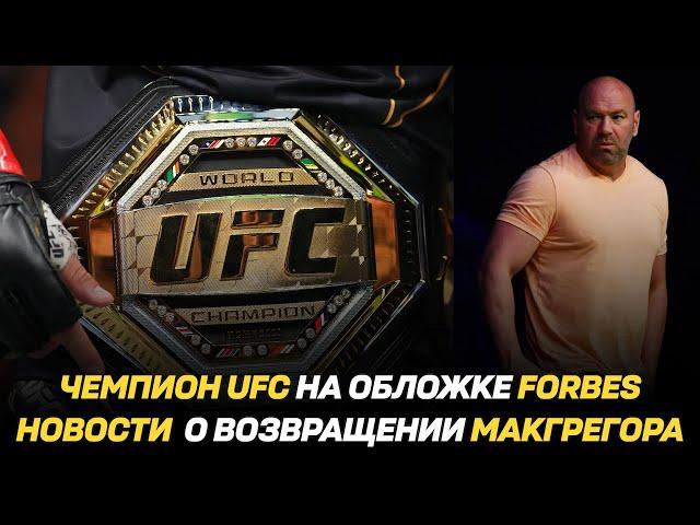 Чемпион UFC на обложке Forbes / Дана Уайт обещает новости о возвращении Конора МакГергора