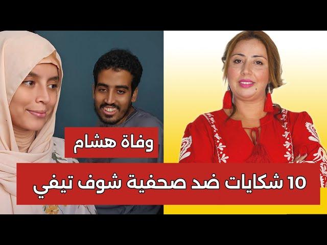 وكيل الملكيعتقل فاطمة الزهراء شوف تيفي بعد 10 شكايات تشهير بالأشخاص+ وفا...ة هشام زوج خديجة