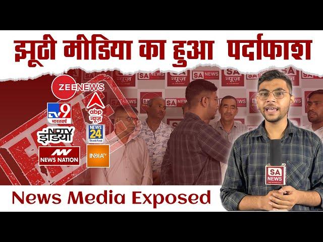 झूठी मीडिया का पर्दाफाश | Media Exposed