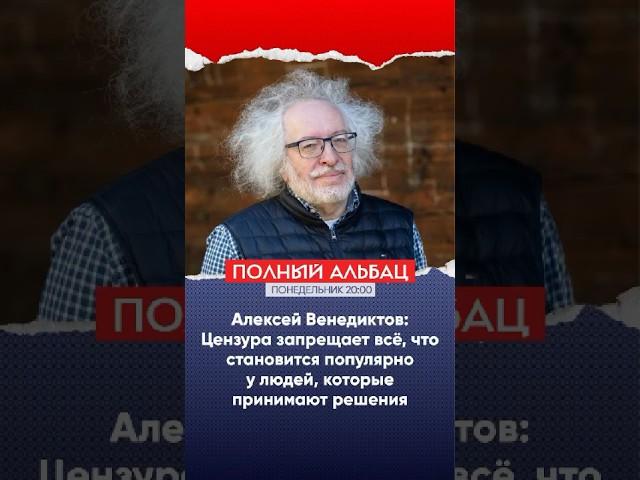 Алексей Венедиктов: Цензура запрещает всё, что становится популярно у принимающих решения