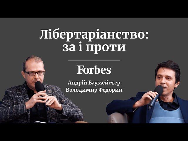 Лібертаріанство: за і проти. Володимир Федорин та Андрій Баумейстер, головред Forbes VS автор Forbes