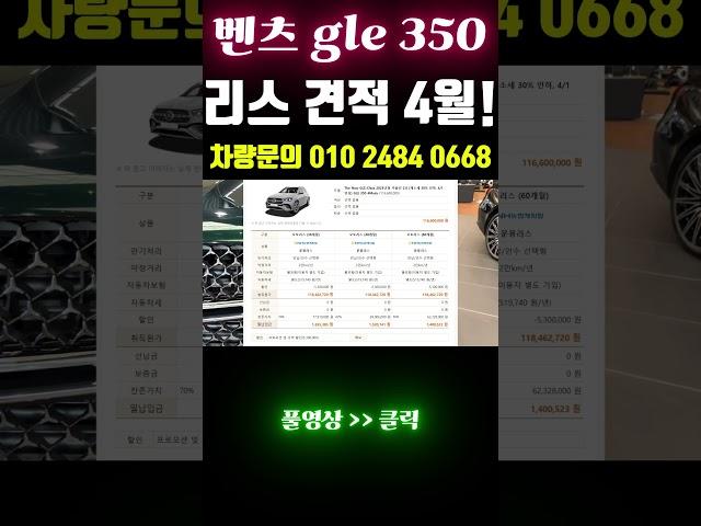 벤츠 gle 350 리스 견적 4월 통과! #shorts  #리스