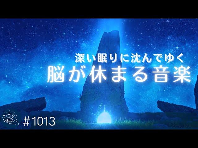 【睡眠用BGM】深い眠りに沈んでゆく…短い時間でもぐっすり眠れる　脳を睡眠状態に導くバイノーラルビート　おやすみ前のリラックス、ストレス軽減に#1013｜madoromi