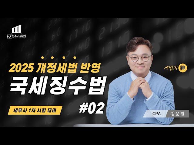 [2025년 국세징수법] #02ㅣ세무사 1차대비ㅣ 김문철 회계사ㅣCH1. 국세징수법 총칙 및 보칙ㅣ 2025 파이널 핵심정리 세법