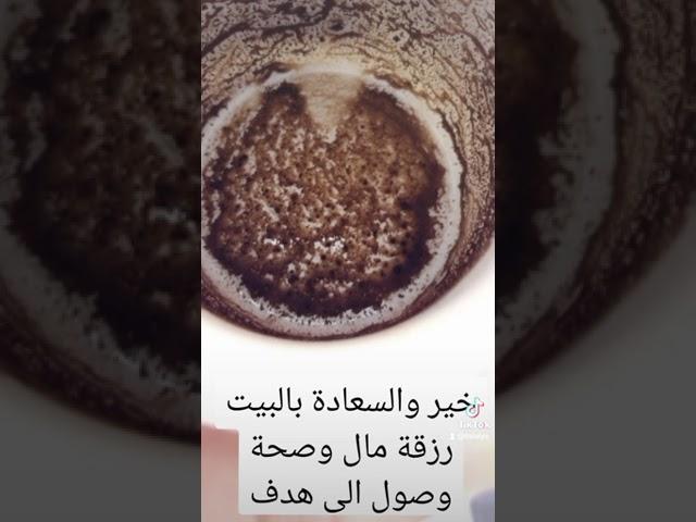 قراءة فنجان عامة. تعلم قراءة الفنجان او تعلم تبصير بالفنجان ، يوجد بالفنجان رموز وكل رمز له معنى