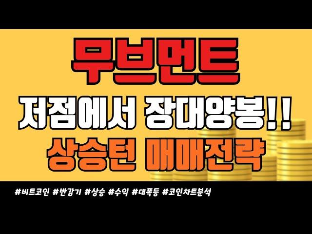 무브먼트 - 저점에서 장대양봉!! 상승턴 대응전략 꼭!! 보세요 #무브먼트 #무브먼트코인 #무브먼트전망
