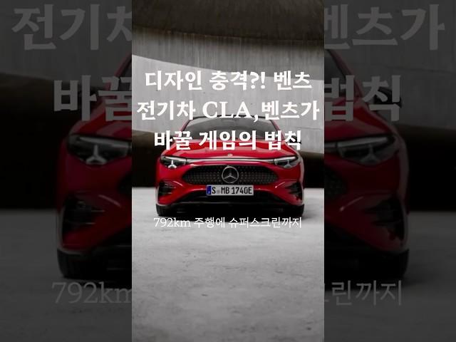 디자인 충격?! 벤츠 전기차 CLA, 벤츠 전기차가 바꿀 게임의 법칙 #CLA #BENZ #전기차