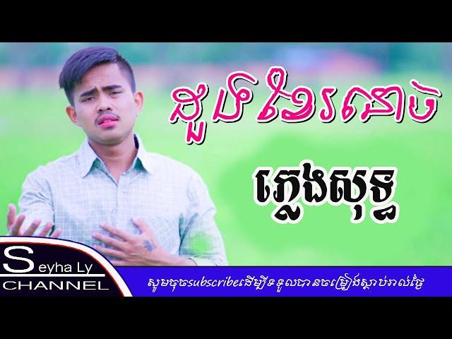 ដួងខែរនោច ភ្លេងសុទ្ធ-dung khe ro soch_ស្ដាយ អនុស្សាវរីយ៍​ [ Khmer karaoke ]