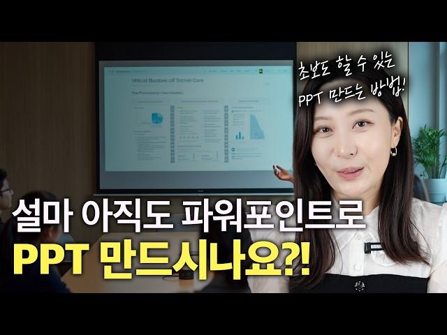 AI를 활용하여 10분만에 깔끔한 발표자료 준비하는 법 | 파워포인트 없이 완벽한 PPT 만드는 법