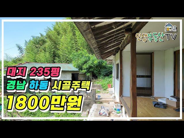 대지 235평 서까래 살아 있는 경남 하동 시골주택 (매매가 1800만원)