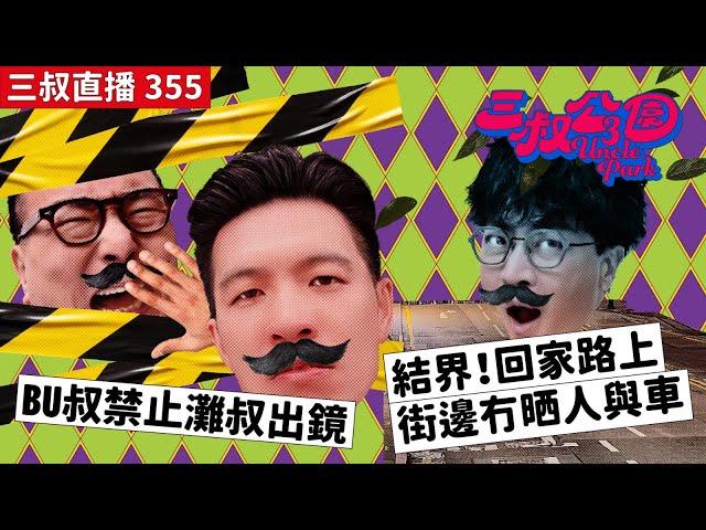 三叔直播355｜BU叔禁止灘叔出鏡｜結界！回家路上。街邊冇晒人與車｜9/8/2024