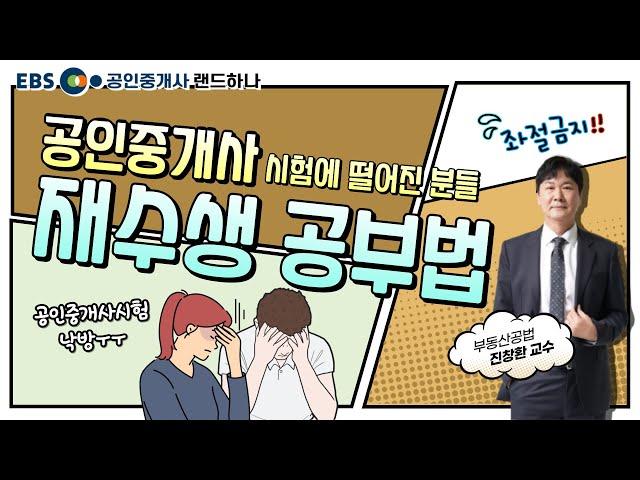 공인중개사 재수생 삼수생분들 드루와️ 공인중개사 재수생 공부방법｜부동산공법｜진창환 (EBS공인중개사)(랜드하나)