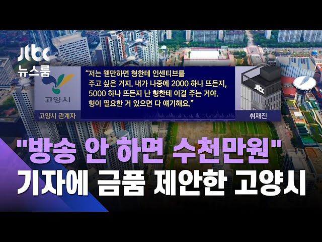 고양시 고위직 "보도 안 하면 수천만원"…기자에 금품 제안 / JTBC 뉴스룸