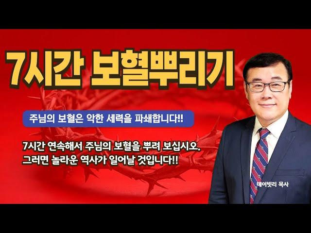 7시간 보혈뿌리기 | 집안의 저주를 파쇄하라 (데이빗리 목사)