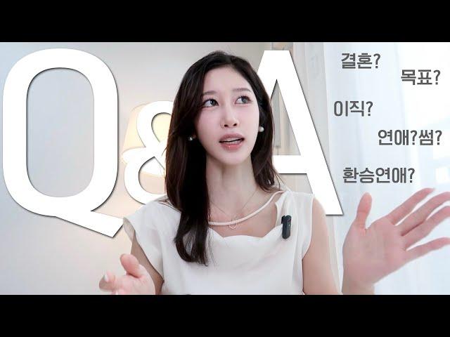 Q&A | 결혼 가치관? 남친? 환승연애 섭외? 퇴사? 인생 목표, 출산 계획, 연애, 삶의 원동력, 기자 장단점, 학벌 중요성, 자만추, 연애 가치관, 불안할 때 극복법 | 새니