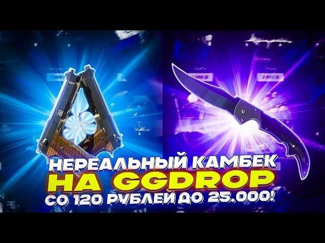 НЕРЕАЛЬНЫЙ КАМБЕК НА GGDROP СО 120 РУБЛЕЙ ДО 25.000!