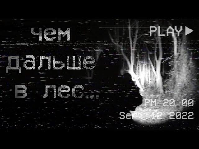 страшные истории - ЧЕМ ДАЛЬШЕ В ЛЕС... | ужасы | мистика