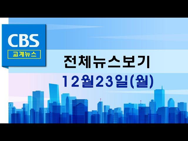 CBS뉴스 241223｜"사회적 혼란 속에서도 예수 사랑과 평화 깃들길" …등