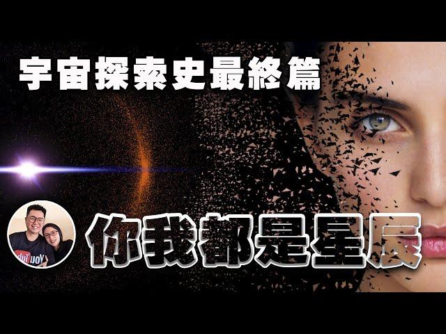 【人類宇宙探索史（下）】你我都是星辰