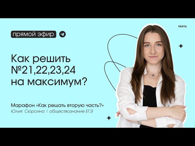 Как решить №21,22,23,24 на максимум? | Вторая часть на ЕГЭ по обществознанию