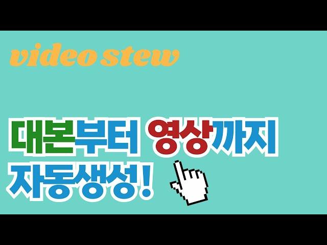 AI 동영상 제작, 비디오스튜를 활용한 대본 자동 생성부터 영상 자동 매칭까지!