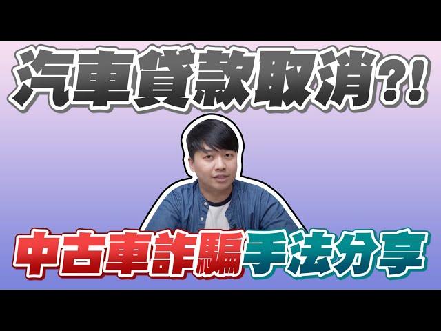 汽車貸款取消？！中古車詐騙手法公開分享｜兩千中古車