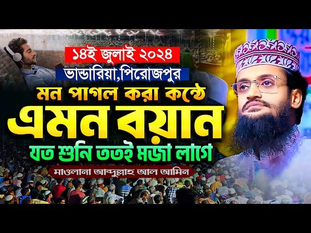 মন পাগল করা কন্ঠে এমন ওয়াজ যত শুনি ততই মজা লাগে - Abdullah Al Amin waz | আব্দুল্লাহ আল আমিন