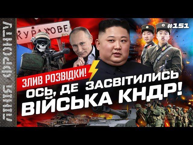 ОСЬ де побачили війська КНДР! Росіяни ПРОРВАЛИСЬ на Курахові. Торецьк затискають / ЛІНІЯ ФРОНТУ