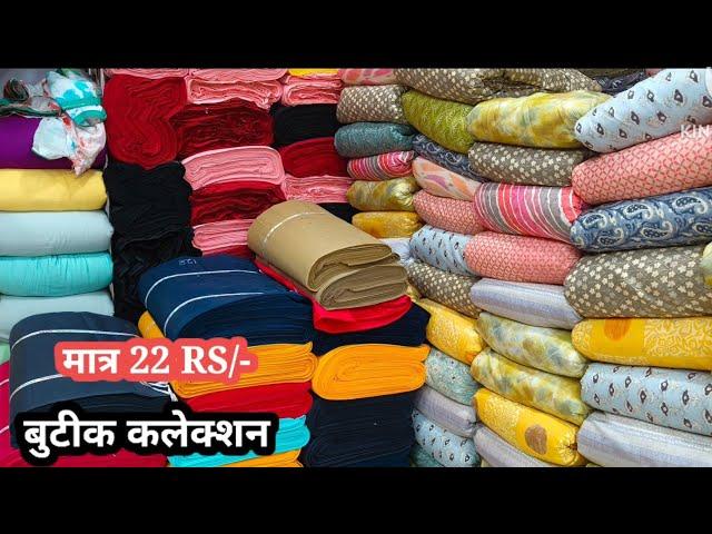 मात्र ₹ 22 से/बुटीक कलेक्शन/ Boutique fabric wholesale surat