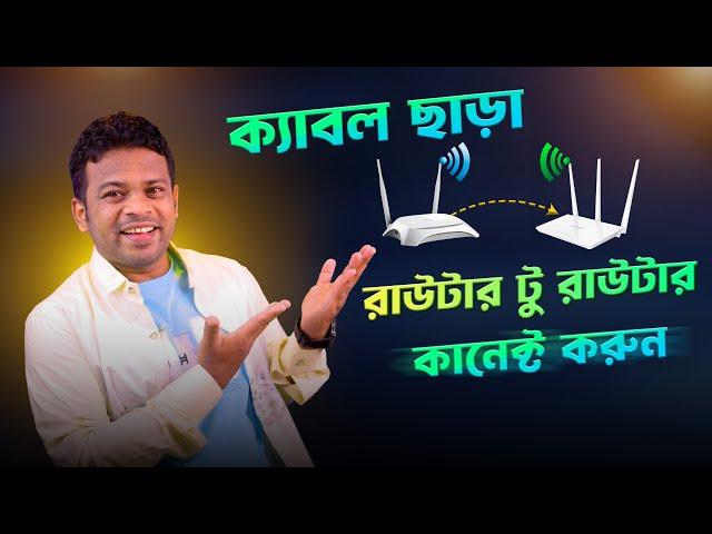 রাউটার থেকে রাউটার কানেকশন তার ছাড়া | Tenda Router to Router Connection