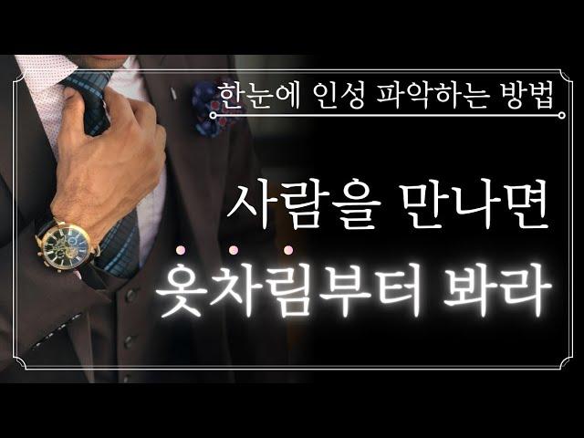 상대의 본모습을 빠르게 파악하는 최고의 방법 6가지 | 옷차림이 너무나도 중요한 이유