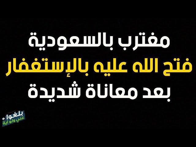 ️46 : قصة مغترب في السعودية إلتزم الإستغفار ففتح الله عليه  بعد معاناة كبيرة ..يرويها بنفسه