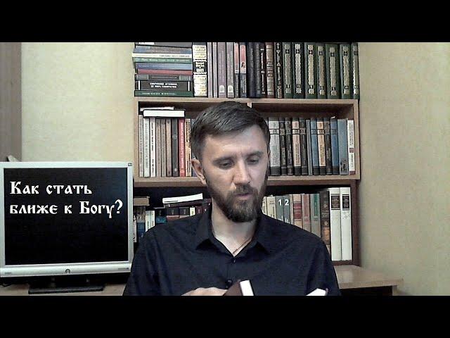 "Приблизьтесь к Богу и приблизится к вам...(Иак.4:8)".