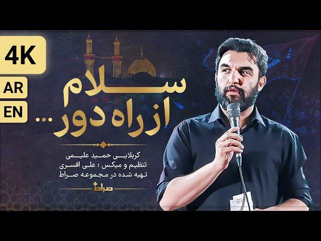 Karbalai Hamid Alimi | Salam from a distance | with Arabic English translation