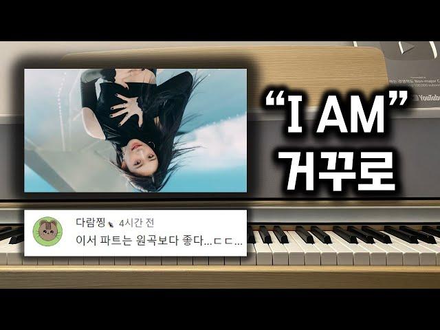 [풀버전] IVE 아이브 'I AM'을 거꾸로 치면 어떻게 될까?