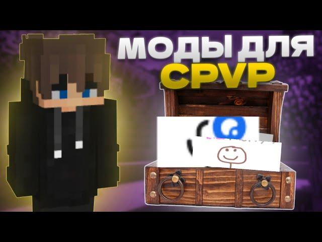 ЛУЧШИЕ МОДЫ ДЛЯ CRYSTAL PVP MINECRAFT