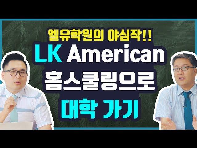 LK홈스쿨로 해외대학 쉽게가기