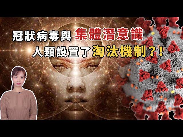 冠狀病毒和集體意識｜超個人心理學 ｜Viv & Geo｜超長花絮