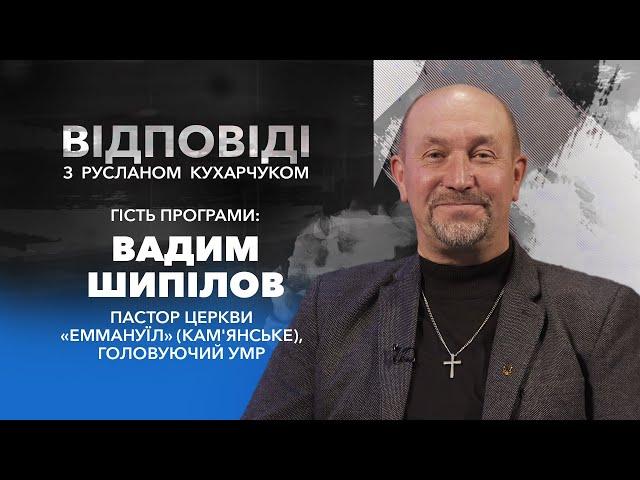 «Руслан Кухарчук. Відповіді.» / Вадим Шипілов