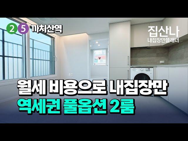 월세 비용으로 내집장만 ｜ 2호선, 5호선 까치산역 역세권 풀옵션 2룸 ｜ 서울 강서구 화곡동 (H-31206)[화곡동신축빌라][강서구신축빌라]