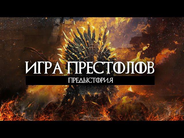 Игра Престолов Приквел / Дом Дракона