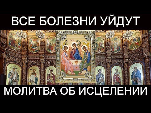 Молитва об исцелении больного