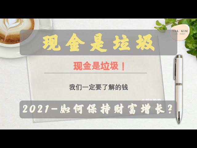 现金是垃圾|2021-普通人如何保持财富增长？