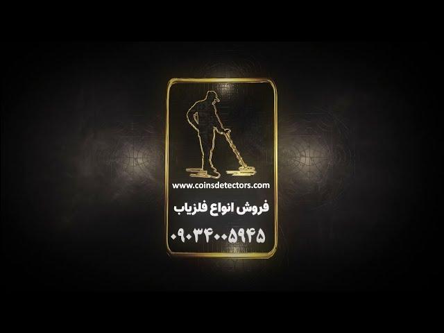 فروشگاه فلزیاب طلایاب گنج یاب ردیاب شاقول خرید 09034005945